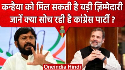 Kanhaiya Kumar को Congress दे सकती है बड़ी ज़िम्मेदारी | Rahul Gandhi | वनइंडिया हिंदी