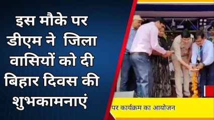 किशनगंज: शहीद अशफाक उल्ला खां स्टेडियम में बिहार दिवस के अवसर पर कार्यक्रम का आयोजन