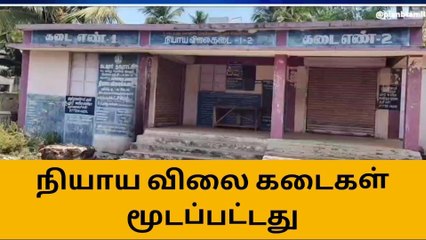 நியாய விலை கடைகள் மூடல் - ஏமாற்றமடைந்த மக்கள்!