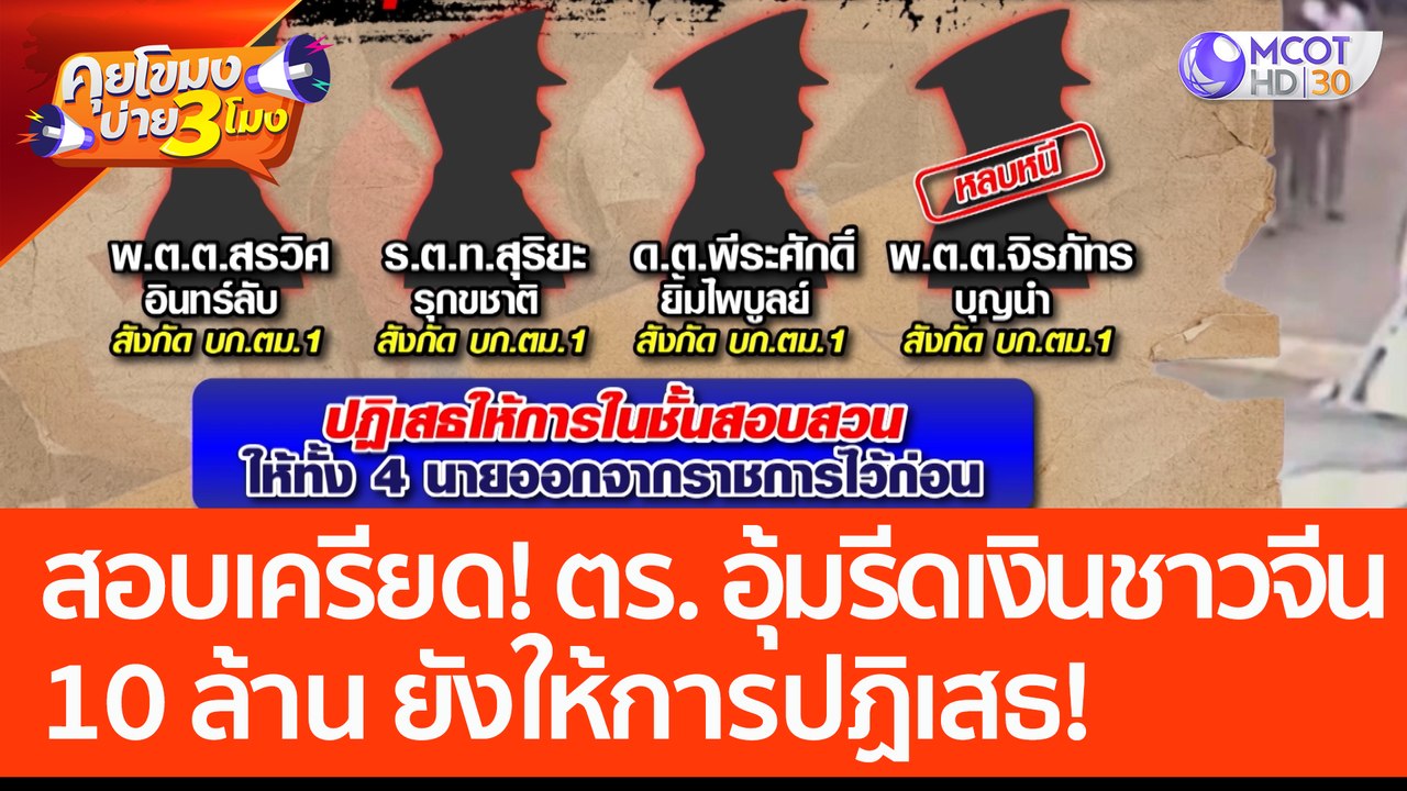 สอบเครียด! ตร. อุ้มรีดเงินชาวจีน 10 ล้าน ยังให้การปฏิเสธ ให้ออกจากราชการแล้ว 4 นาย (22 มี.ค. 66) คุยโขมงบ่าย 3 โมง
