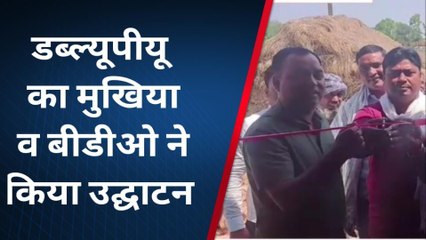 बांका: करहरिया पंचायत में डब्ल्यूपीयू का BDO व मुखिया ने किया उद्घाटन, देखें रिपोर्ट