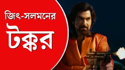 ঈদের দিন জিৎ-সলমনের টক্কর