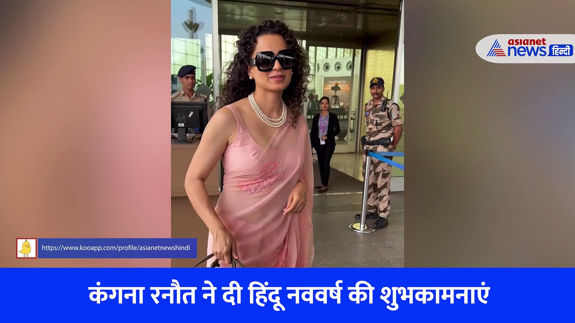 कंगना रनौत ने दी हिंदू नववर्ष की शुभकामनाएं, पिंक साड़ी में बेहद खूबसूरत दिखी एक्ट्रेस, Watch video