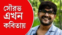 পরিচালক প্রযোজক সৌরভ চক্রবর্তী মন দিয়েছেন কবিতা লেখায়