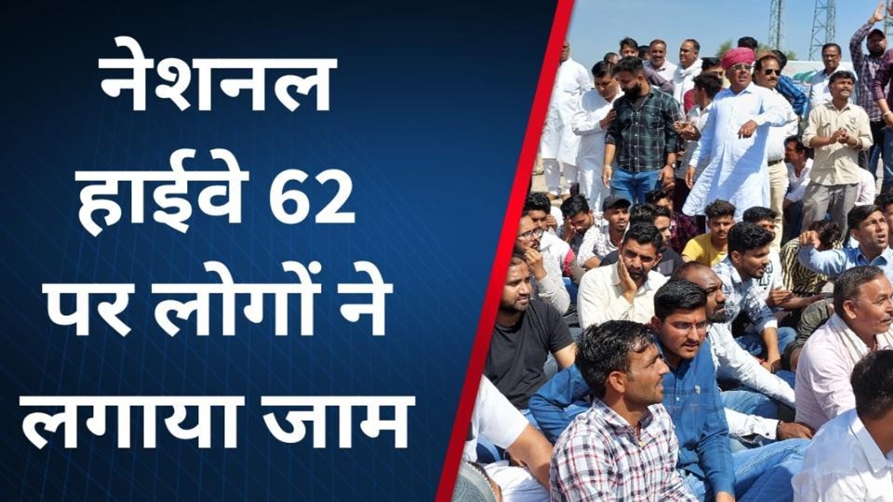 नेशनल हाईवे 62 पर लोगों ने लगाया जाम, जानिए क्य...