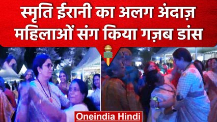 Delhi में Smriti Irani ने महिलाओं के साथ अलग अंदाज़ में किया डांस | वनइंडिया हिंदी