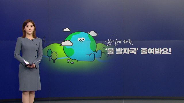 세계 인구 ¼, 대소변 섞인 물 식수로...'물 발자국' 줄여야 / YTN