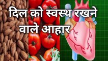 Dil ko swasth rakhne ke liye kya khana chahiye | dil ko swasth rakhne wale aahar | healthy diet for heart