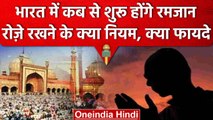 Ramadan 2023 Moon: India में कब होगा रमजान का महीना शुरू, रोजे रखने के इतने फायदे | वनइंडिया हिंदी