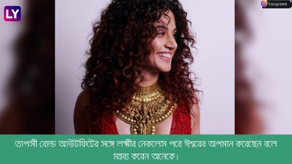 Taapsee Pannu: খোলামেলা তাপসীর গলায় লক্ষ্মীর হার, কটাক্ষের বন্যা