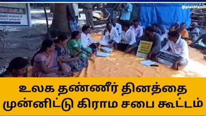 உலக தண்ணீர் தினத்தை முன்னிட்டு சிறப்பு கிராம சபை கூட்டம்