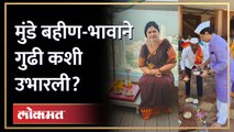 पंकजा मुंडे आणि धनंजय मुंडेंनी नवीन वर्षाचं स्वागत कसं केलं? Gudi Padwa 2023 | AM4