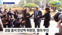 한상혁 방통위원장 피의자 소환…‘종편 재승인 의혹’ 혐의 부인