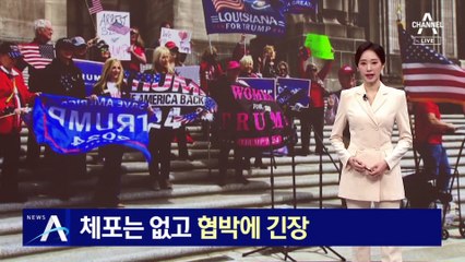 ‘트럼프 체포’ 맞불 시위…기소 앞두고 폭발물 소동