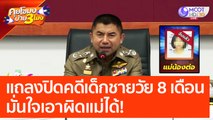 แถลงปิดคดีเด็กชายวัย 8 เดือนสูญหาย มั่นใจเอาผิดแม่ได้! (22 มี.ค. 66) คุยโขมงบ่าย 3 โมง