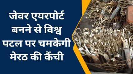 जेवर एयरपोर्ट से मेरठ की कैंची में लगेगी &#039;धार&#039;, विश्वपटल पर चमकेगा कारोबार