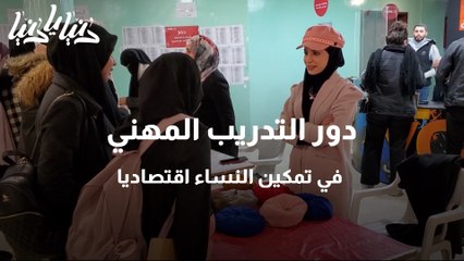 دور التدريب المهني في تمكين المرأة اقتصاديا