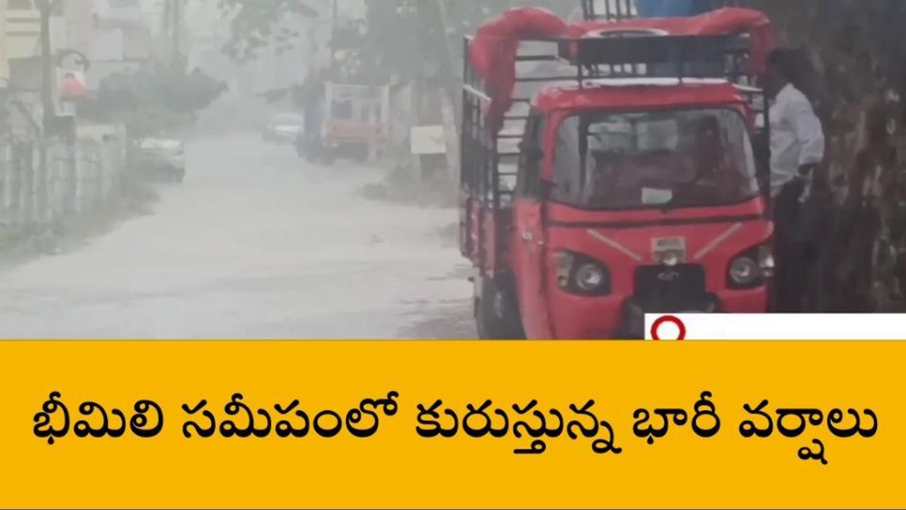 భీమిలి: ఉరుములు, మెరుపులతో భారీ వర్షం... తడిసిముద్దయిన విశాఖ