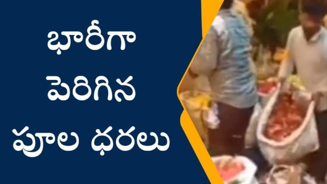 హైదరాబాద్: భారీగా పెరిగిన పూల ధరలు.. సామాన్యులు కొనేదెట్లా?