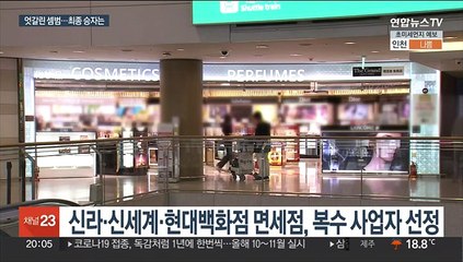 마무리 된 '공항 면세점 전쟁'…'승자의 저주' 가능성도