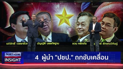 เดิมพัน ปชป.  | เนชั่นอินไซต์ | 22 มี.ค.66 |  PART 1