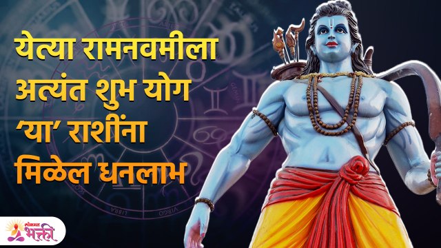या राशींना ‘या’ रूपात दिसू शकते श्रीरामकृपा मिळेल लाभच लाभ | Ram Navami 2023 | Lokmat Bhakti | PR 3
