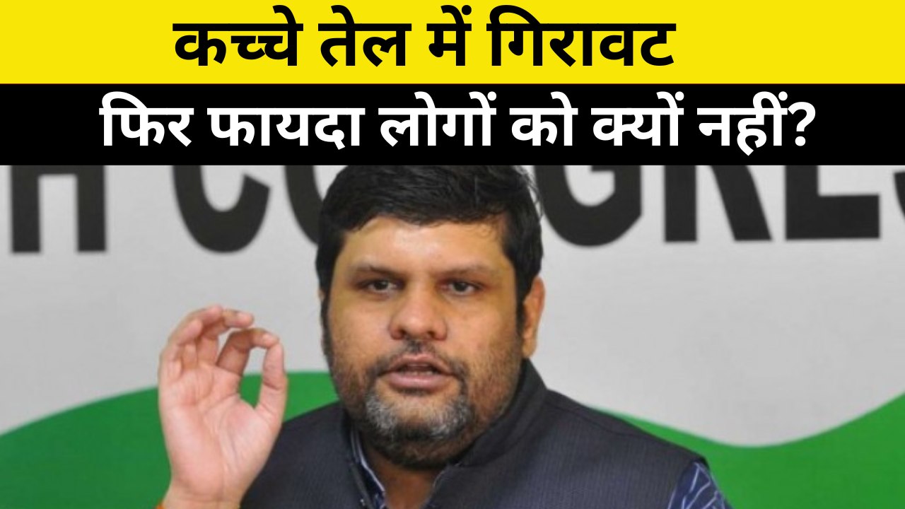 कच्चे तेल में गिरावट, फिर फायदा लोगों को क्यों नहीं? Gaurav Vallabh | Congress | Oil Prices | Fuel