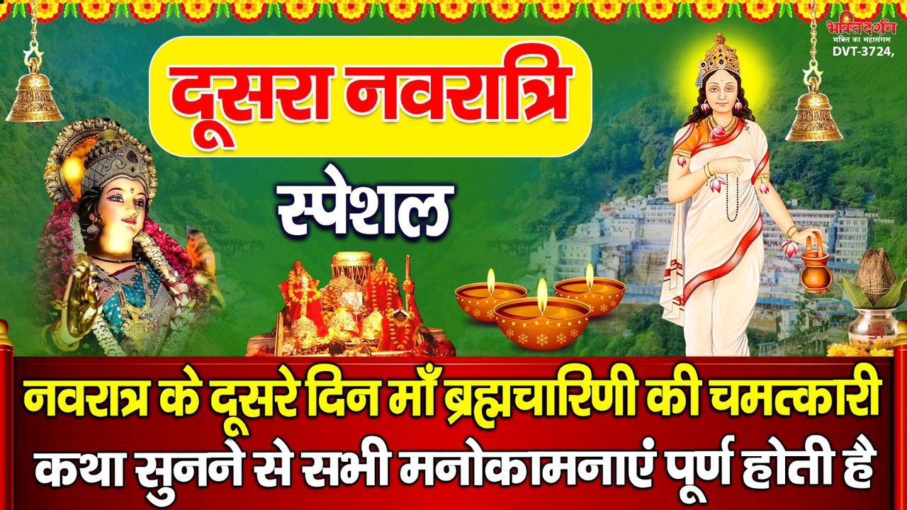 दूसरा नवरात्रि स्पेशल : नवरात्र के दूसरे दिन माँ ब्रह्मचारिणी की चमत्कारी कथा सुनने से सभी मनोकामनाएं पूर्ण होती है ~ @bhaktidarshan