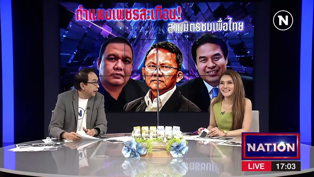 กำแพงเพรชสะเทือน! “สามมิตร” ซบ “เพื่อไทย” | เนชั่นกรองข่าว | 22-มี.ค.-66 | PART3