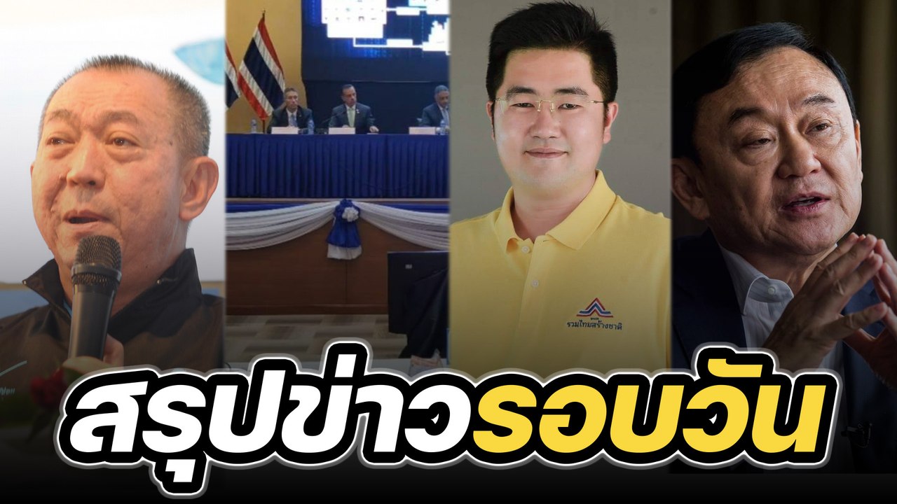 สรุปข่าวรอบวัน 22 มีนาคม 2566