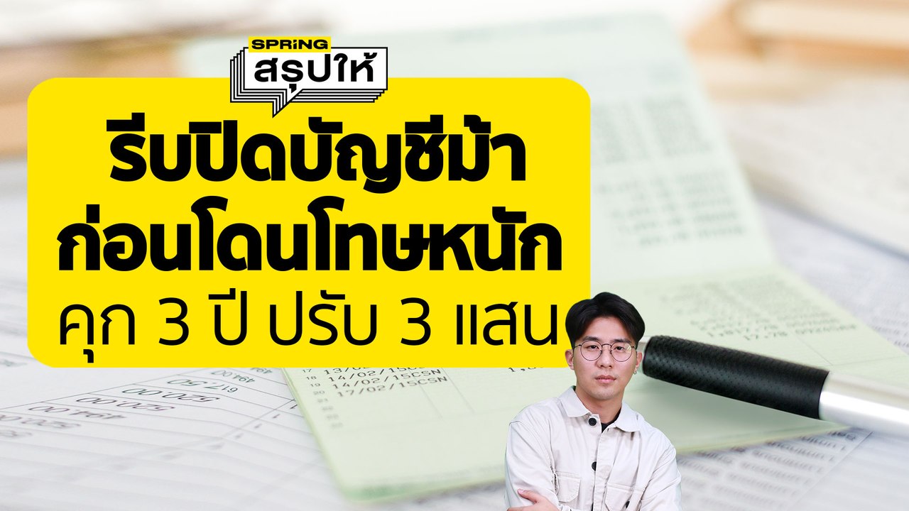เปิดบัญชีม้า มีความผิด ระวังกฏหมายใหม่ จำคุก 3 ปี ปรับ 300,000 บาท | SPRiNGสรุปให้