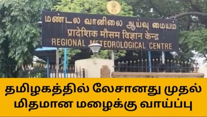 தமிழகத்தில் இடி, மின்னலுடன் மழை - வானிலை மையம் அப்டேட்!