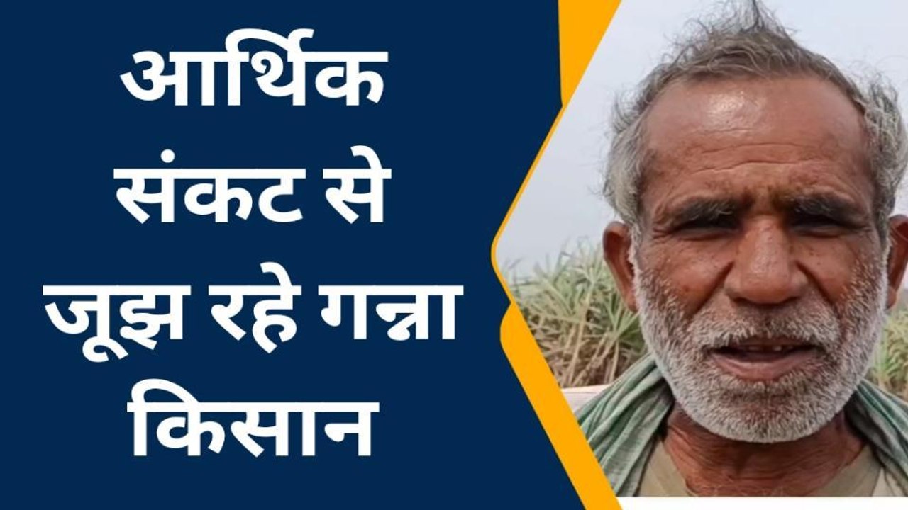 महराजगंज: चीनी मिलों पर गन्ना गिराकर भुगतान के लिए भटक रहें किसान
