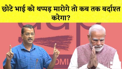 Arvind Kejriwal का PM Modi पर तंज कहा- छोटे भाई को थप्पड़ मारोगे तो कब तक बर्दाश्‍त करेगा? | Delhi CM