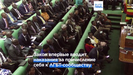 Уганда: депутаты криминализировали гомосексуальность