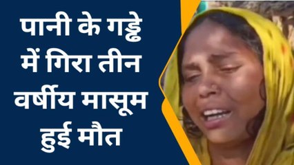 बहराइच: खेल- खेल में पानी के गड्ढे में गिरा मासूम, हुई दर्दनाक मौत परिजनों में मचा कोहराम