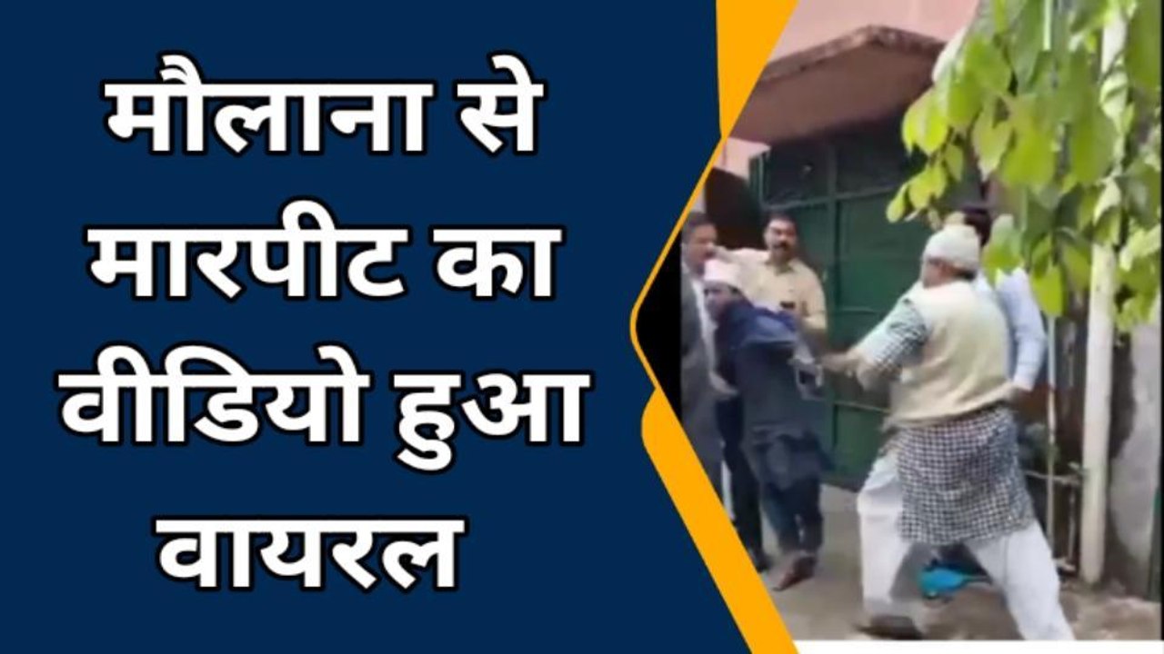 बरेली: मस्जिद में मौलाना की जमकर पिटाई, जबरन कम...