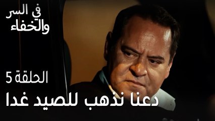 في السر و الخفاء الحلقة 5 - دعنا نذهب للصيد غدا