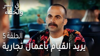 في السر و الخفاء الحلقة 5 - يريد القيام بأعمال تجارية