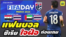 หวั่นๆ ! คอมเมนต์แฟนบอลซีเรีย ก่อนดวลกับ【ทีมชาติไทย】ฟีฟ่าเดย์ | ซีเรีย vs ไทย