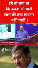 हमें तो लगा था कि AAP की पार्टी खास की तरह व्यवहार नहीं करेगी !