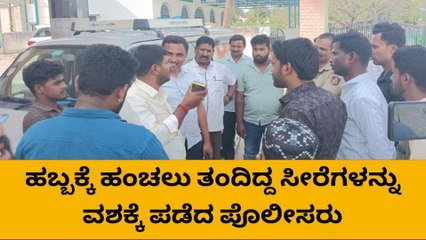 ಕೆಜಿಎಫ್ : ಚುನಾವಣೆ ಘೋಷಣೆಗೂ ಮುನ್ನ ಅಖಾಡಕ್ಕಿಳಿದ ಪೊಲೀಸರು ; ಸೀರೆ ವಶಕ್ಕೆ