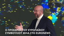 Σαρλ Μισέλ στο Euronews: Eίναι σημαντικό η Κίνα να μην υποστηρίζει τη Ρωσία