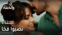 في السر و الخفاء الحلقة 6 - نصبوا فخا