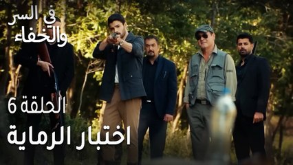 في السر و الخفاء الحلقة 6 - اختبار الرماية