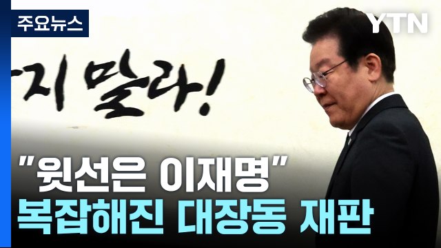 1년 6개월 만에 윗선은 이재명 ...복잡해진 대장동 재판 / YTN