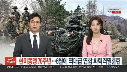 '한미동맹 70주년'…6월에 역대급 연합 화력격멸훈련