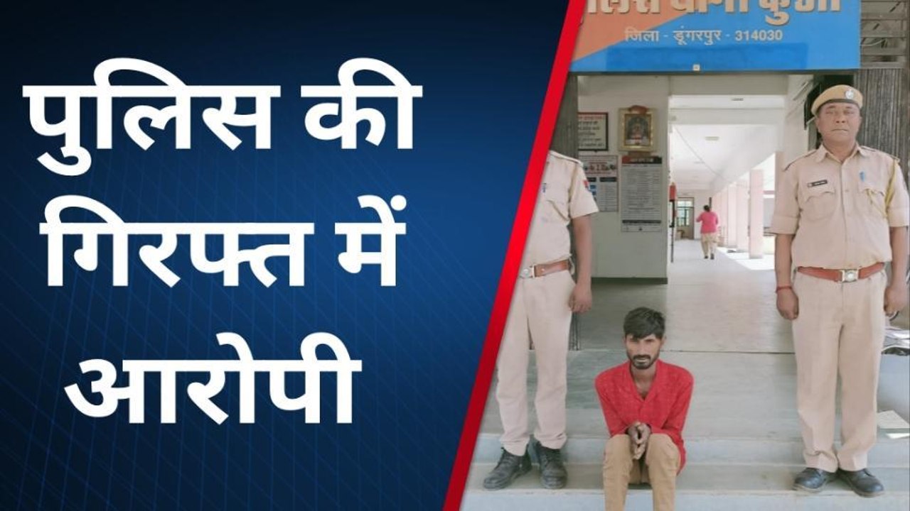 डूंगरपुर: नाबालिग लड़की से दुष्कर्म करने के बाद युवक काट रहा था फरारी, पुलिस ने ऐसे ढूंढ निकाला