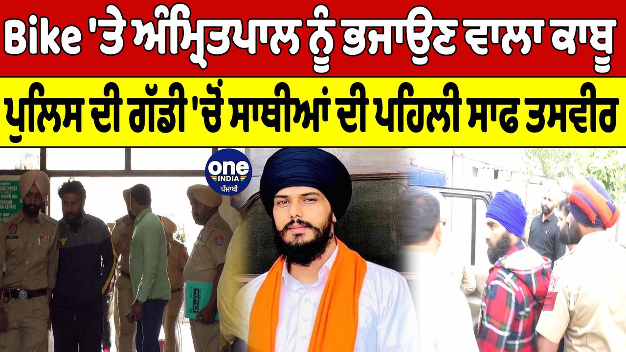 ਅੰਮ੍ਰਿਤਪਾਲ ਨੂੰ ਮੋਟਰਸਾਈਕਲ 'ਤੇ ਭਜਾਉਣ ਵਾਲਾ ਚੜਿਆ ਪੁਲਿਸ ਅੜਿੱਕੇ |Amritpal Singh On Bike | OneIndia Punjabi