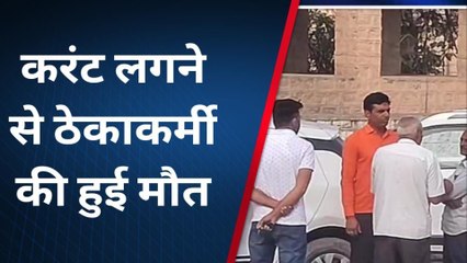 नागौर: बिजली लाइन में फॉल्ट निकालते ठेकाकर्मी के आया करंट, हुई मौत